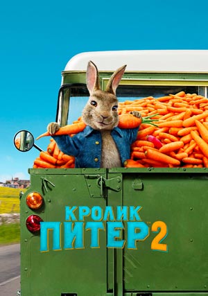 Кролик Питер 2