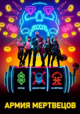 Армия мертвецов