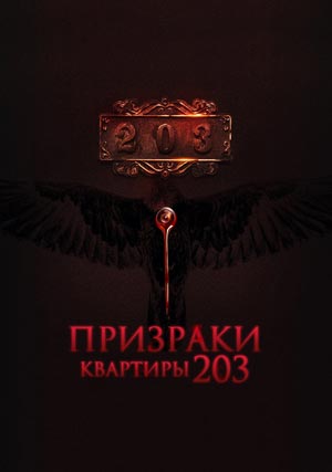 Призраки квартиры 203
