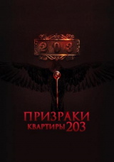 Призраки квартиры 203
