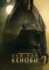 Оби-Ван Кеноби