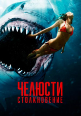 Челюсти. Столкновение