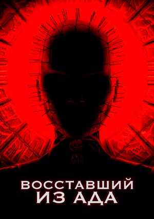Восставший из ада