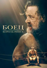 Боец: Король ринга