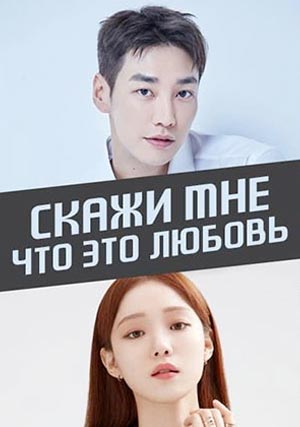 Скажи мне, что это любовь