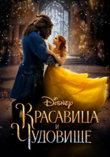 Красавица и чудовище