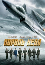 Король неба