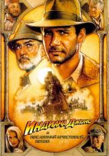 Индиана Джонс и последний крестовый поход