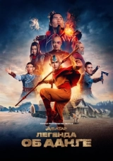 Аватар: Легенда об Аанге