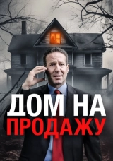 Дом на продажу