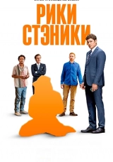 Рики Стэники