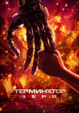 Терминатор Зеро