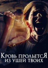 Кровь прольется из ушей твоих
