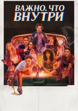 То, что внутри