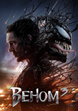 Веном: Последний танец