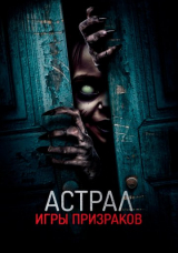 Астрал. Игры призраков