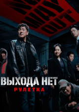 Выхода нет: Рулетка