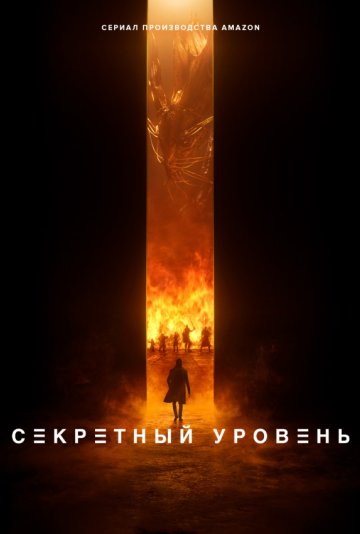 Секретный уровень