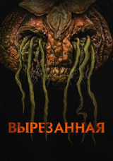 Вырезанная