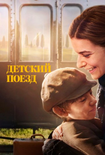 Детский поезд