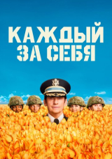 Каждый за себя