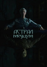 Астрал. Медиум