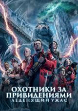 Охотники за привидениями: Леденящий ужас