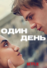Один день
