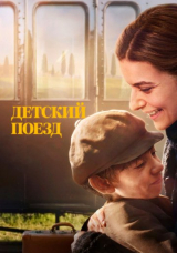 Детский поезд