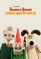 Уоллес и Громит: Самая дикая месть