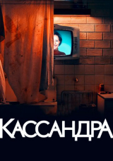 Кассандра