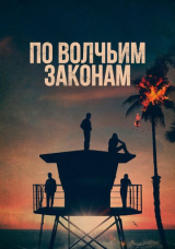 По волчьим законам