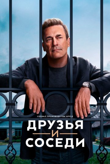 Друзья и соседи