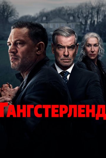 Гангстерленд