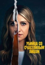 Убийство с улыбкой