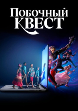 Побочный квест